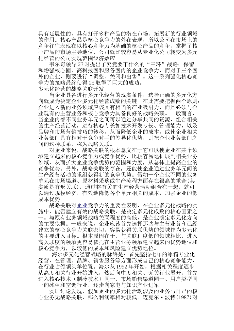 企业管理论文-浅析企业的多元化经营管理_第3页