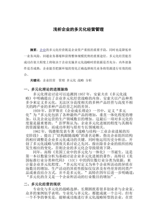 企业管理论文-浅析企业的多元化经营管理