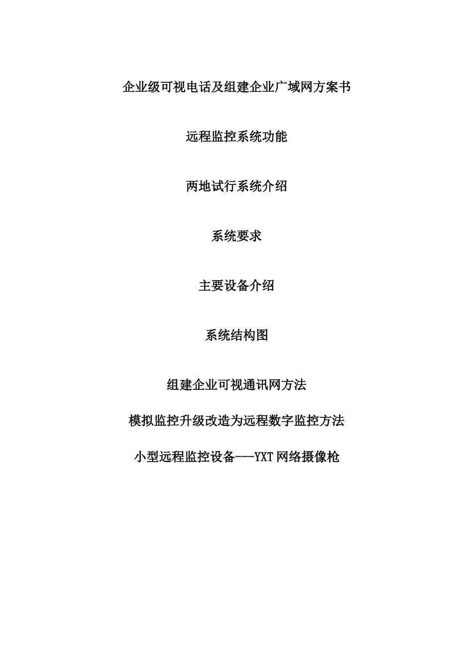 企业级可视电话及组建企业广域网方案书_第2页