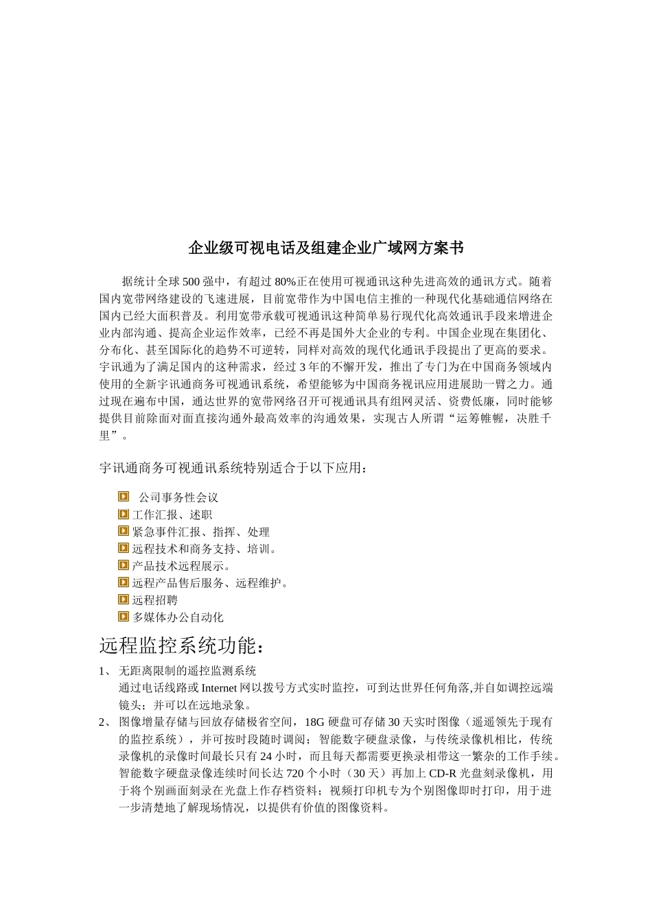 企业级可视电话及组建企业广域网方案书_第3页