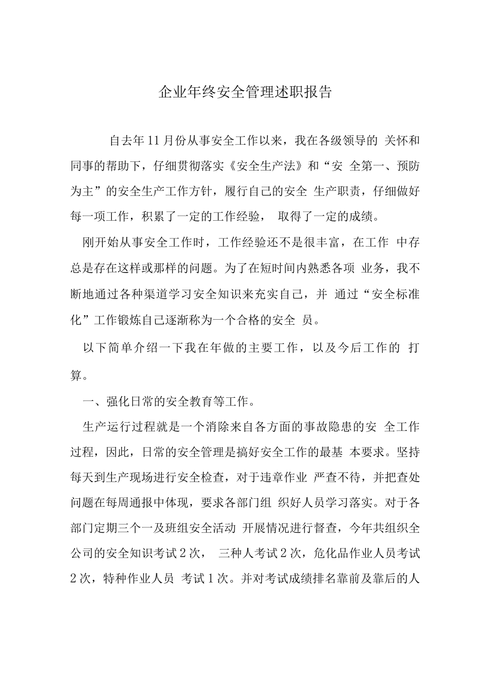 企业终安全管理述职报告_第1页