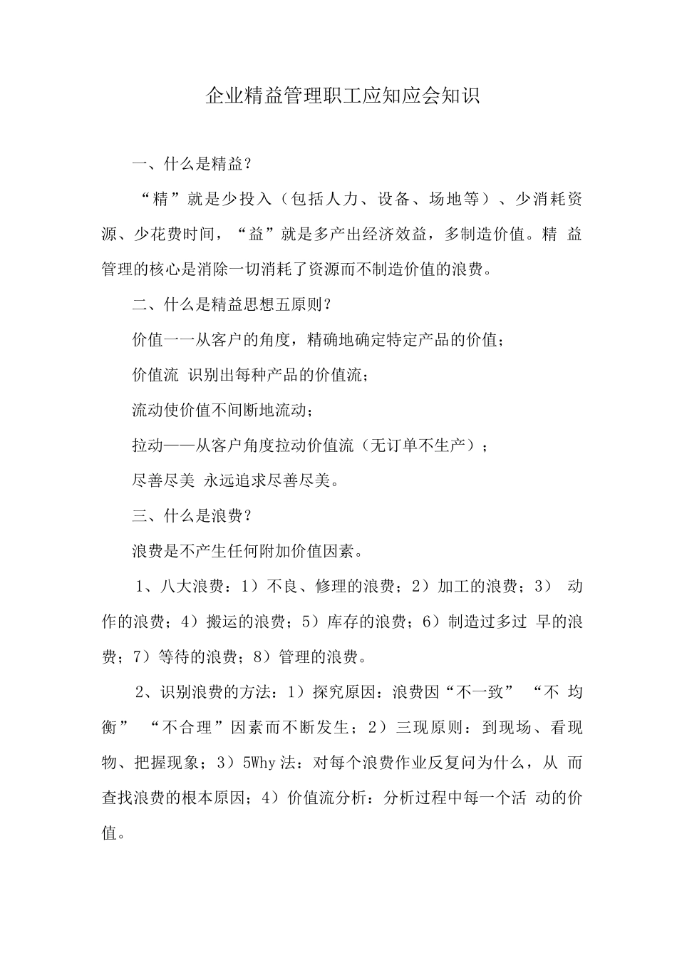 企业精益管理职工应知应会知识_第1页