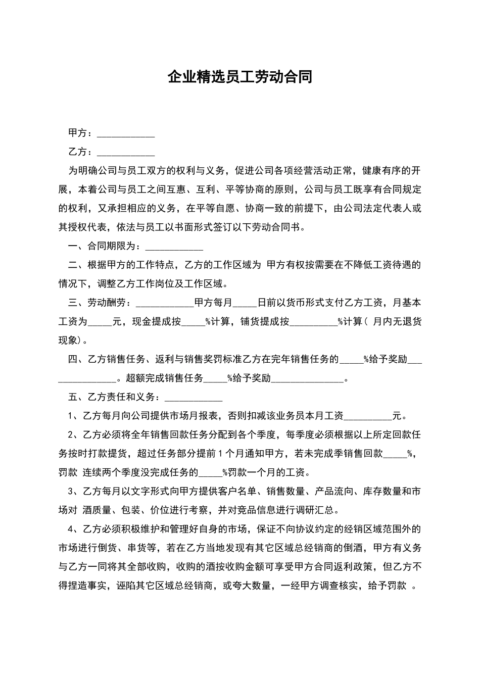 企业精选员工劳动合同_第1页