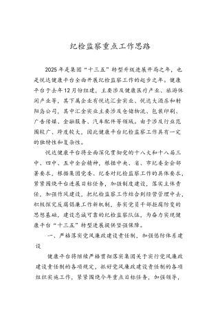 企业纪检监察重点工作汇报