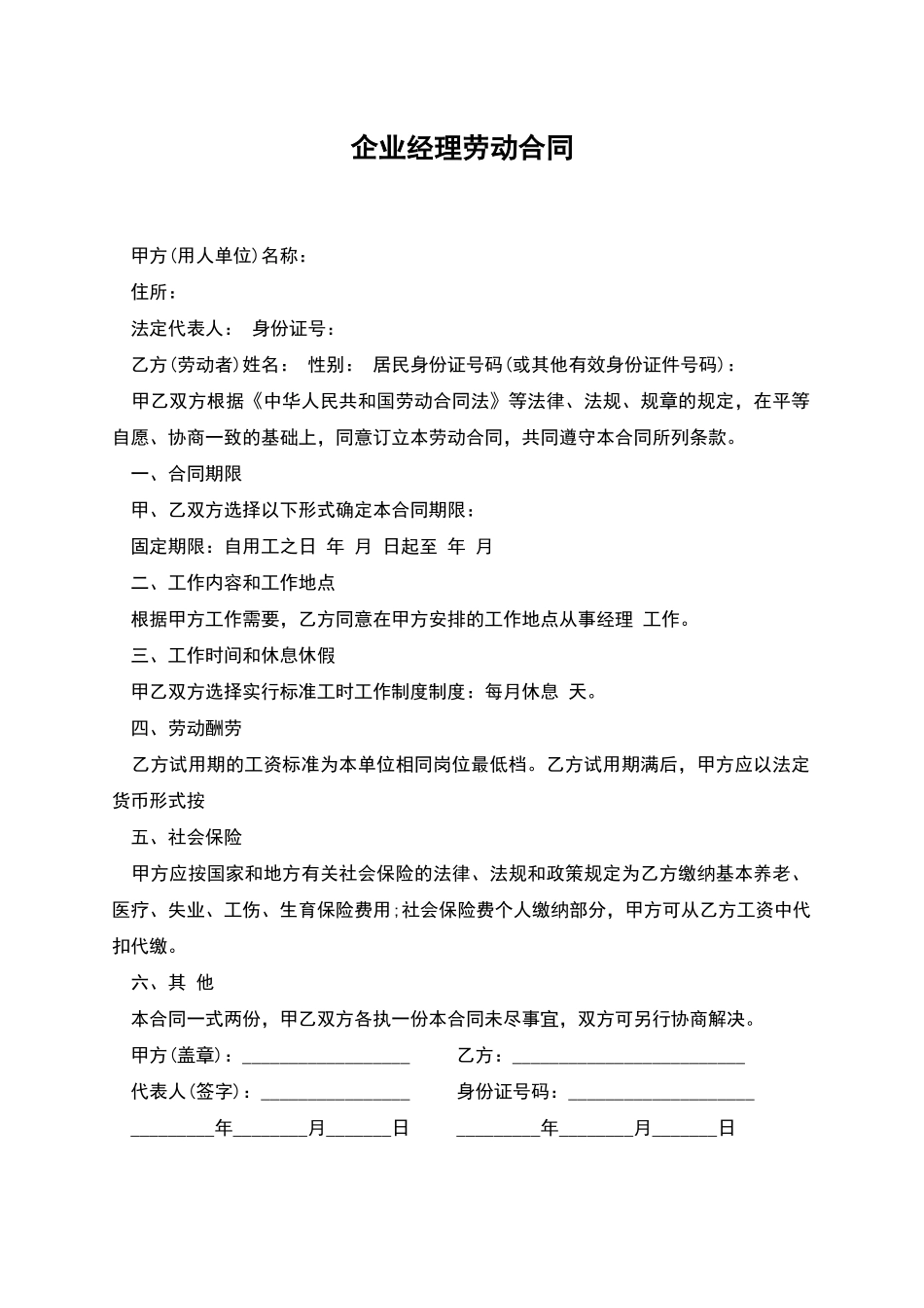企业经理劳动合同_第1页