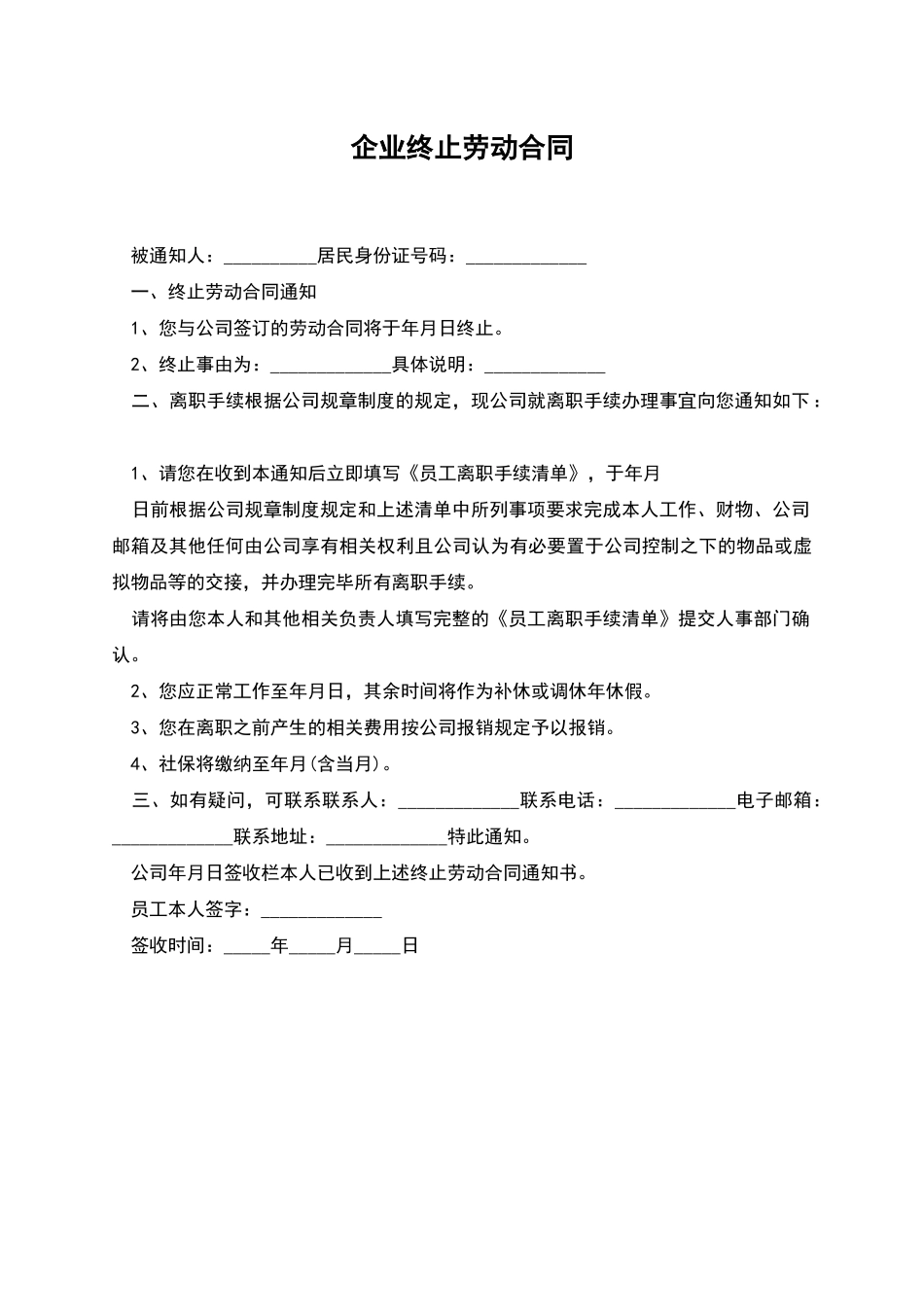 企业终止劳动合同_第1页
