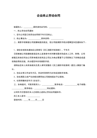 企业终止劳动合同