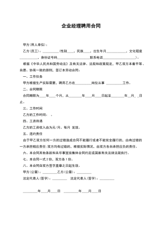 企业经理聘用合同