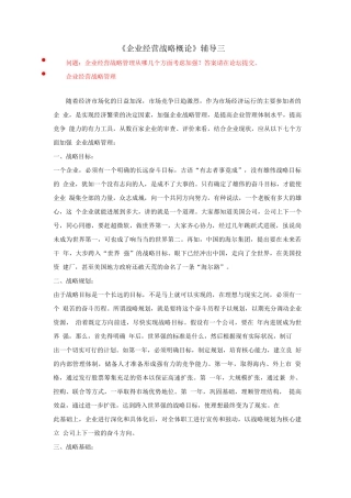 企业经营战略概论辅导