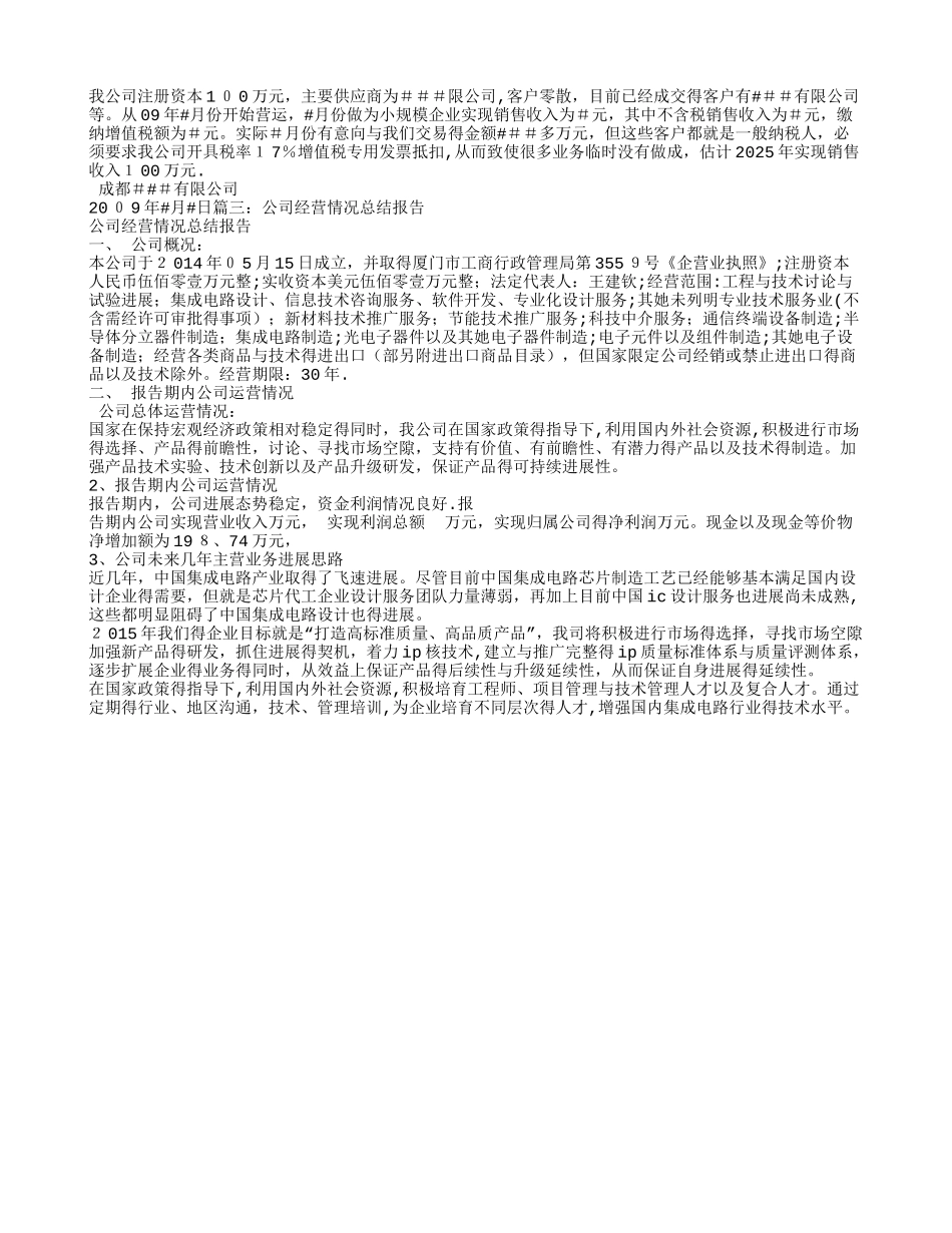 企业经营情况报告_第3页
