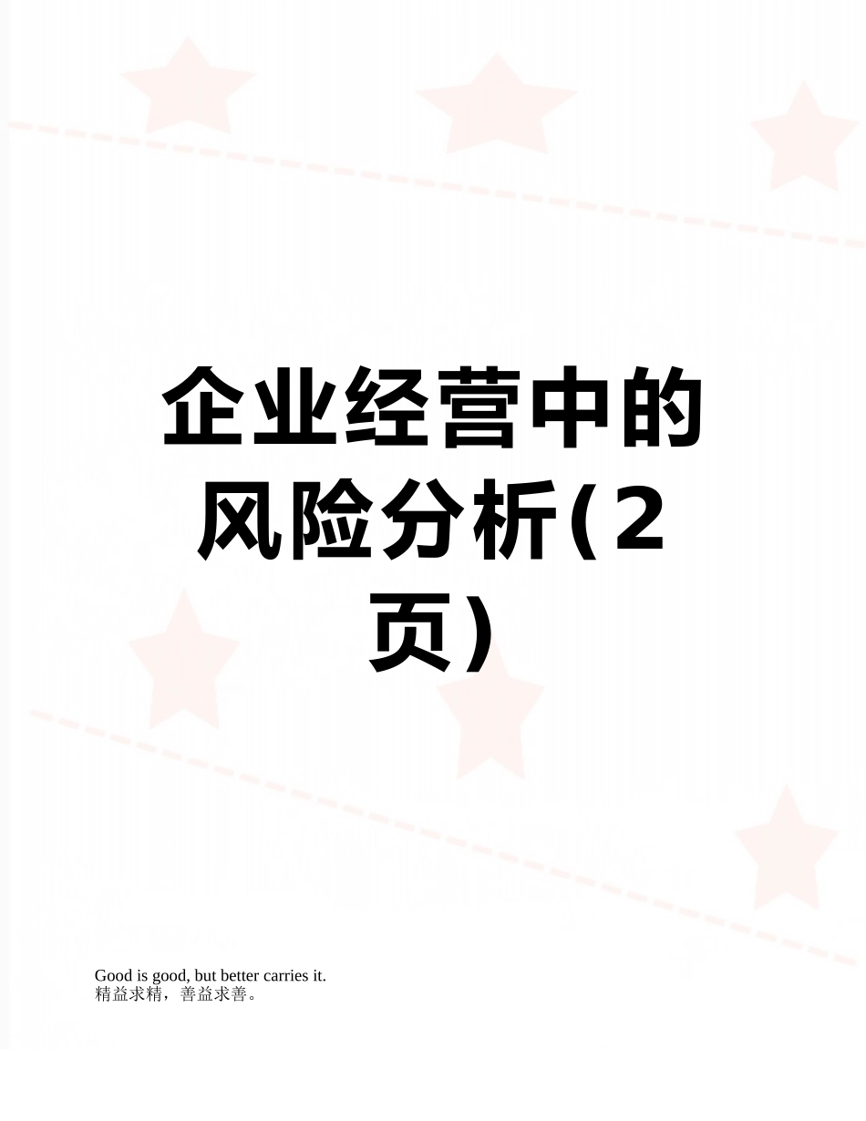 企业经营中的风险分析_第1页
