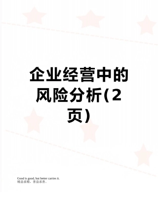 企业经营中的风险分析