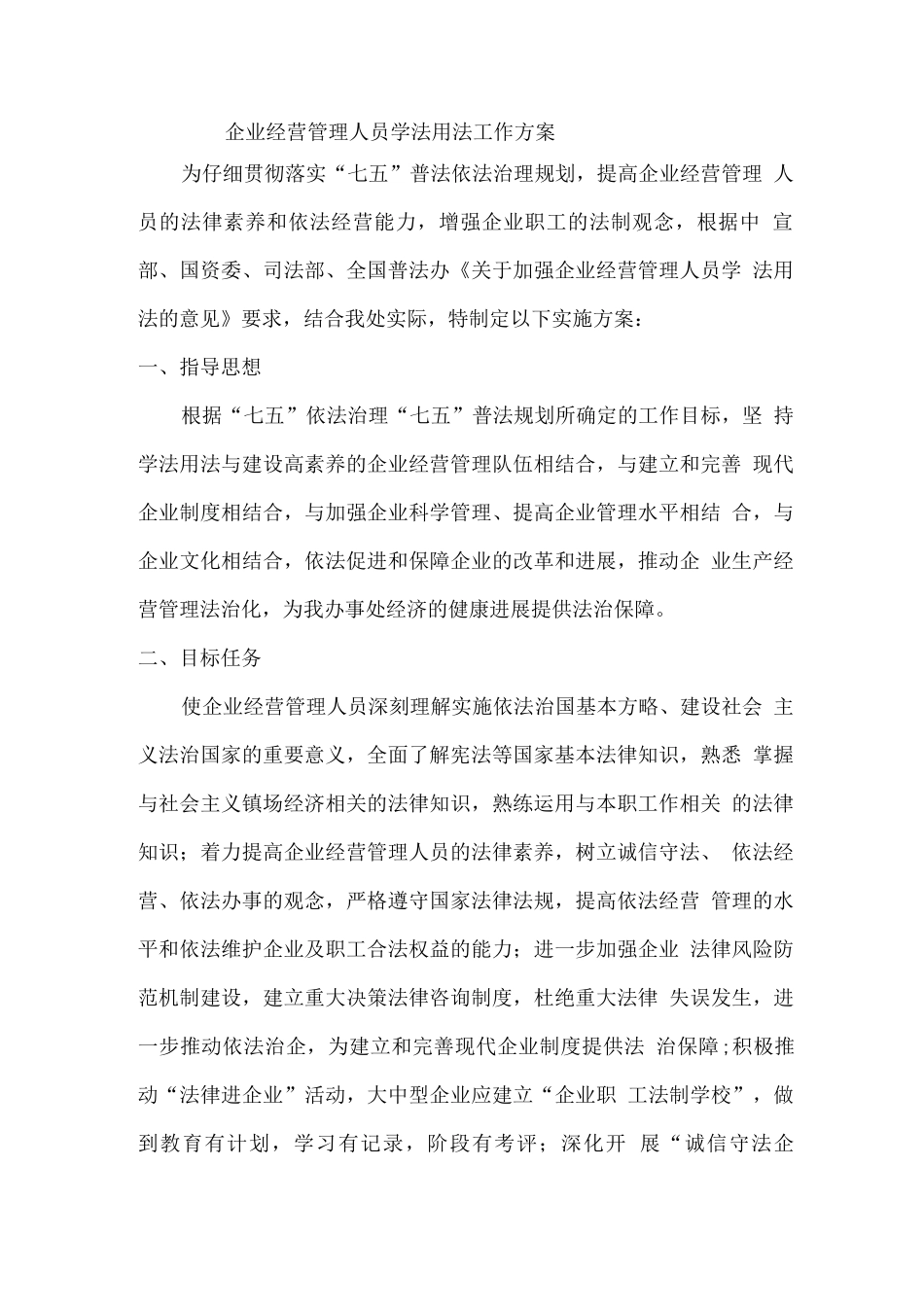企业经营管理人员学法用法工作方案_第1页