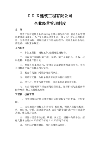 企业经营管理制度