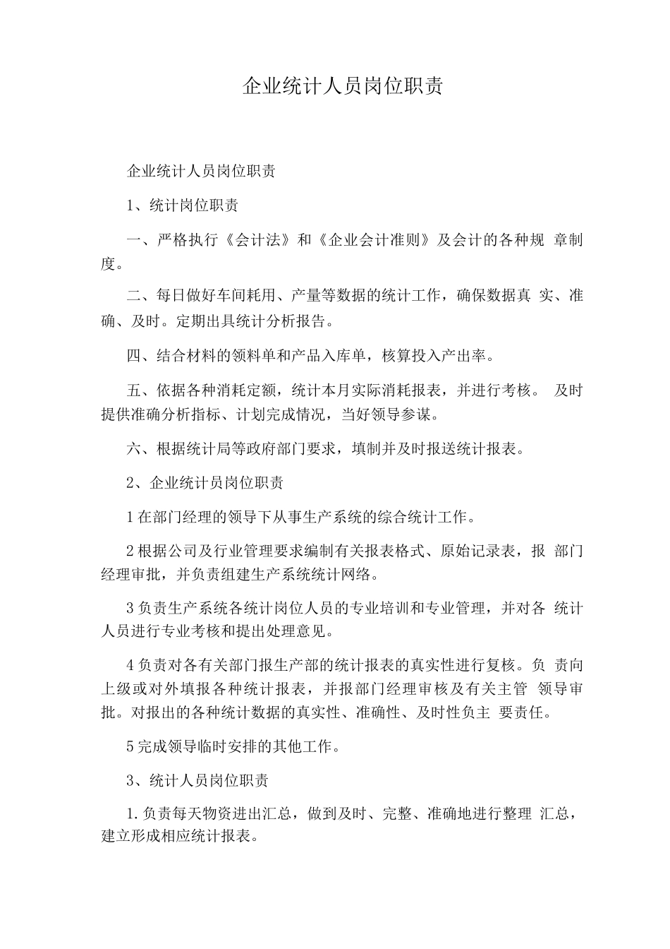 企业统计人员岗位职责_第1页