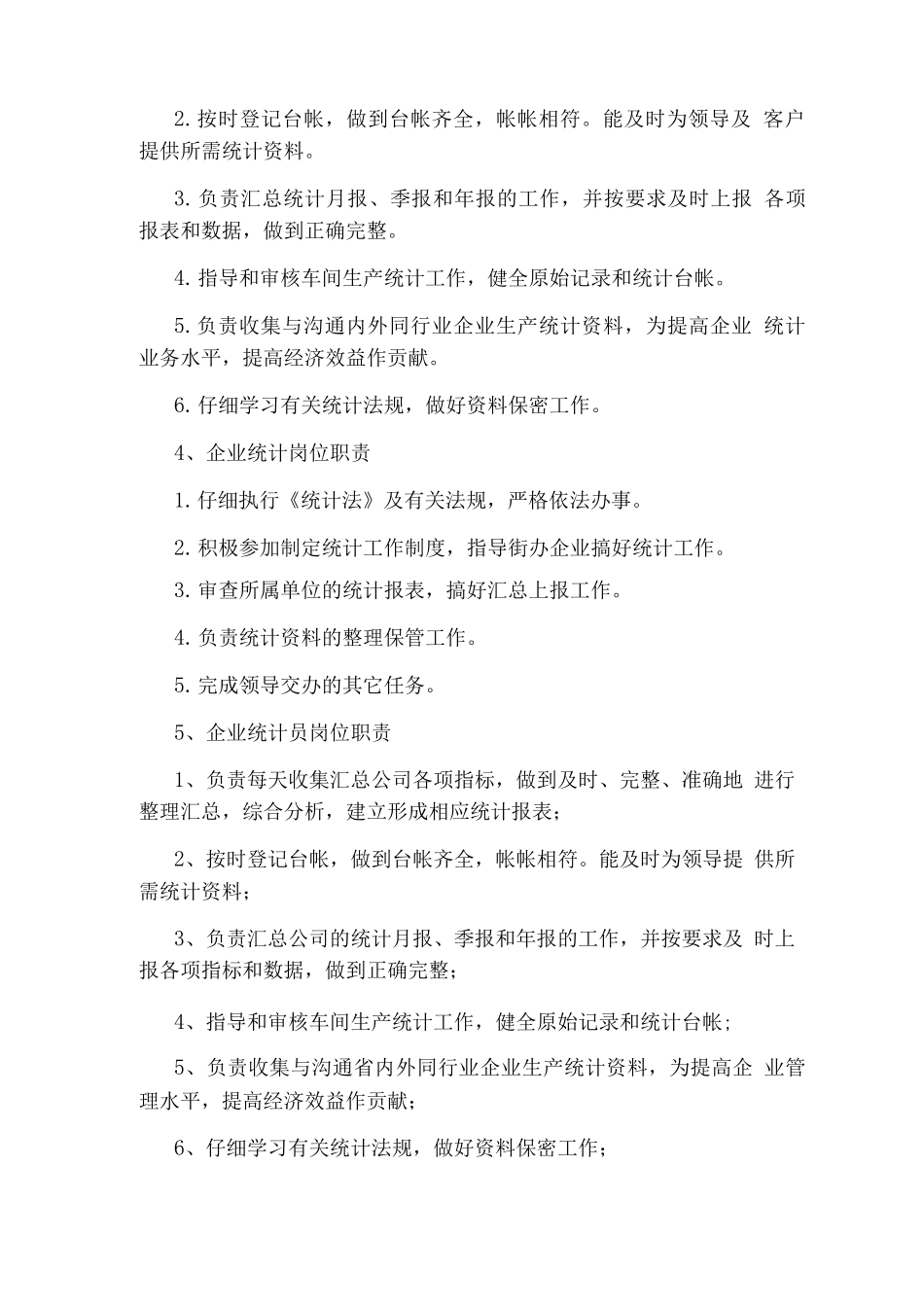 企业统计人员岗位职责_第2页