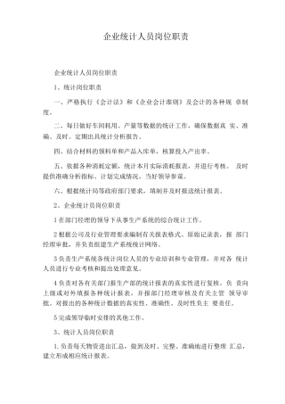 企业统计人员岗位职责