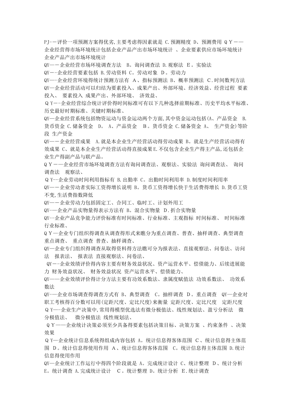 企业统计多选_第3页