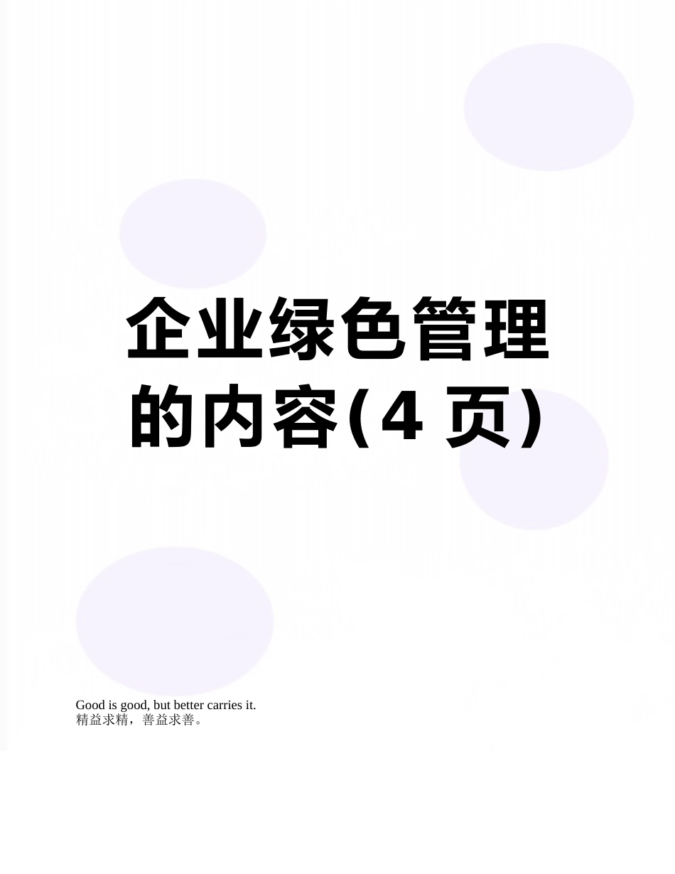 企业绿色管理的内容_第1页