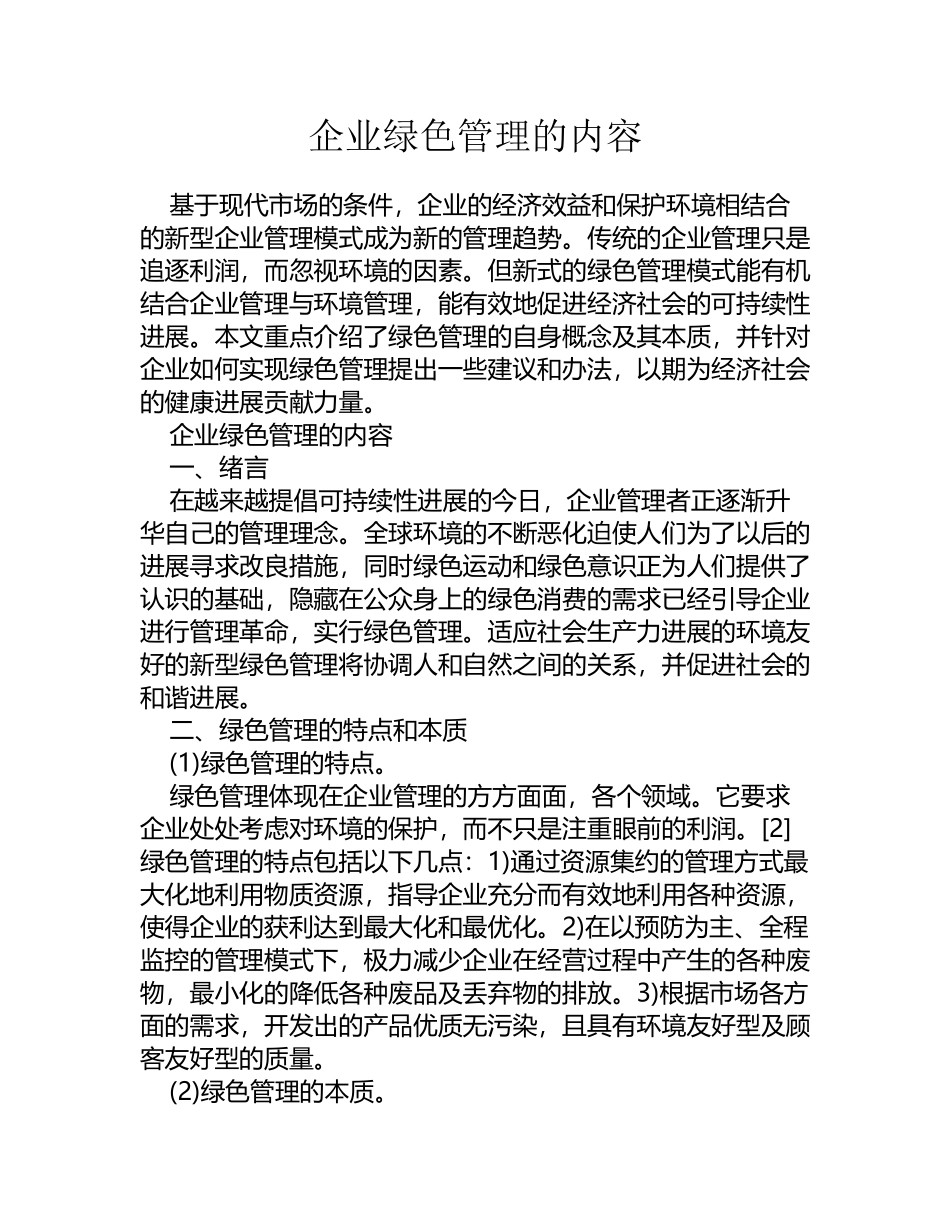 企业绿色管理的内容_第2页