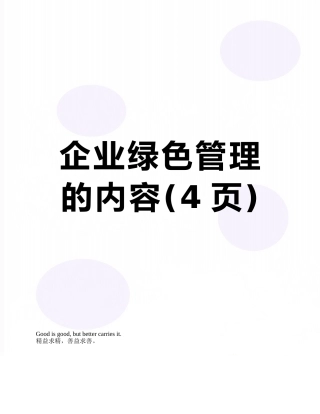 企业绿色管理的内容
