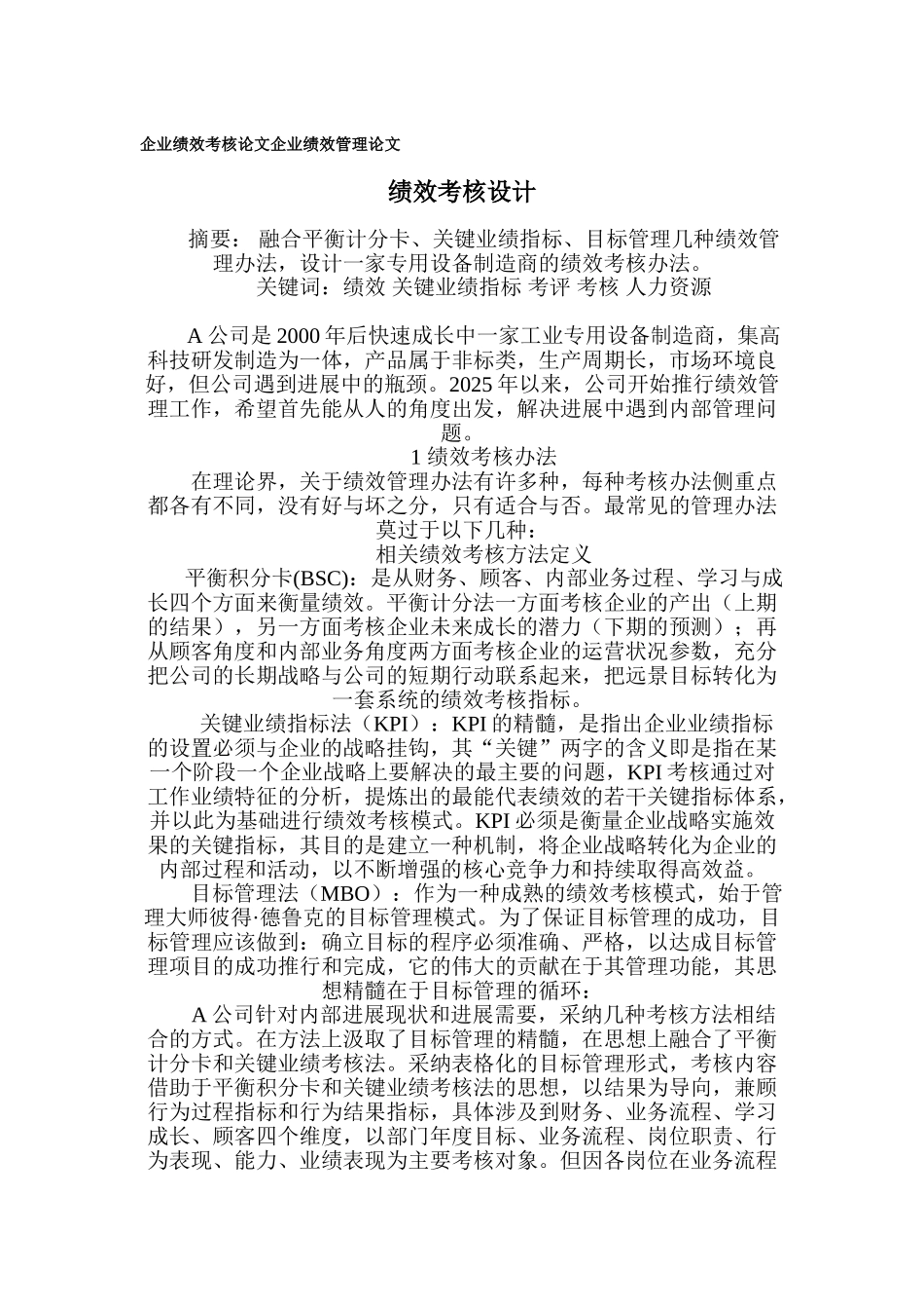 企业绩效考核论文-企业绩效管理论文_第1页