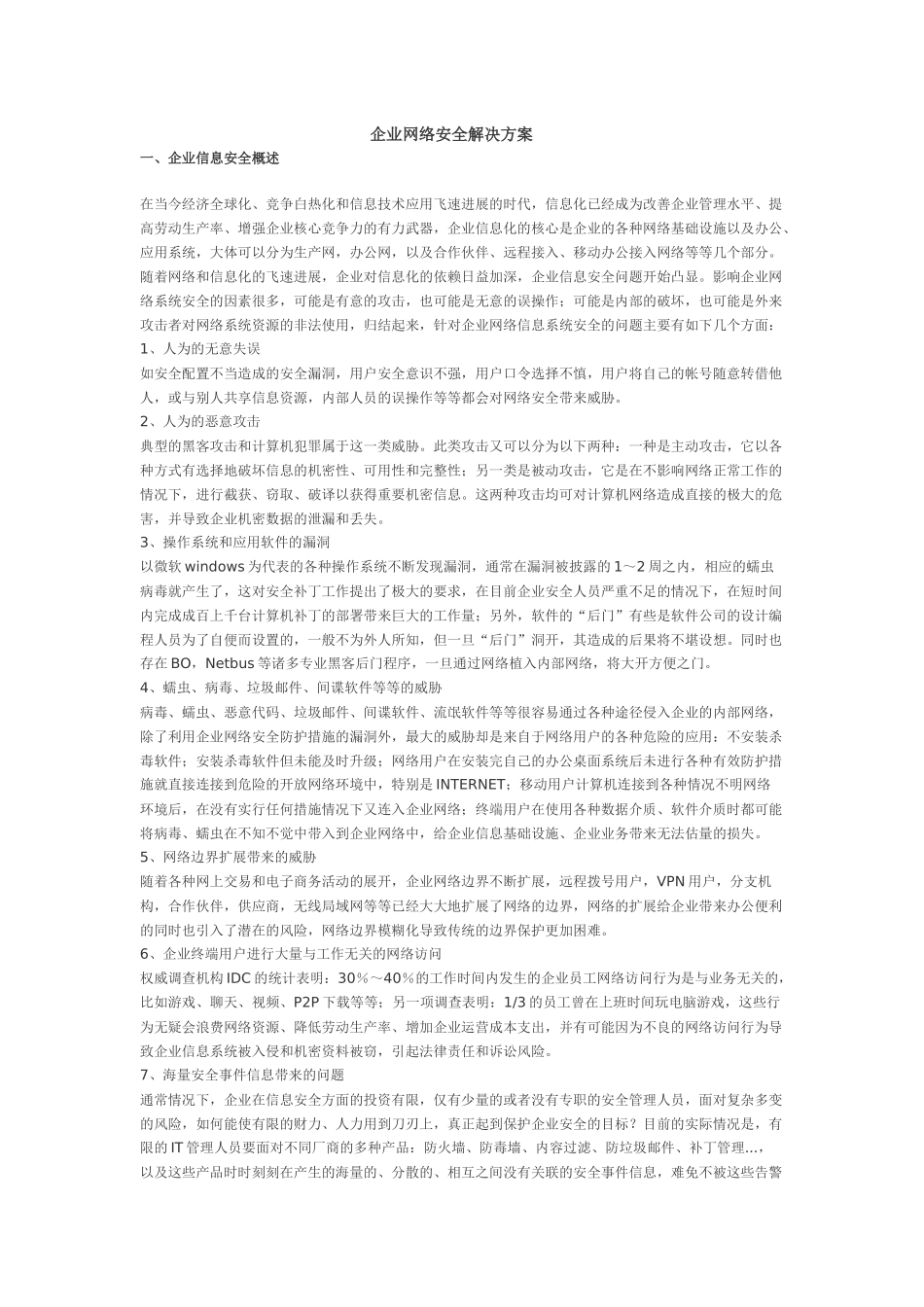 企业网络安全解决方案_第1页