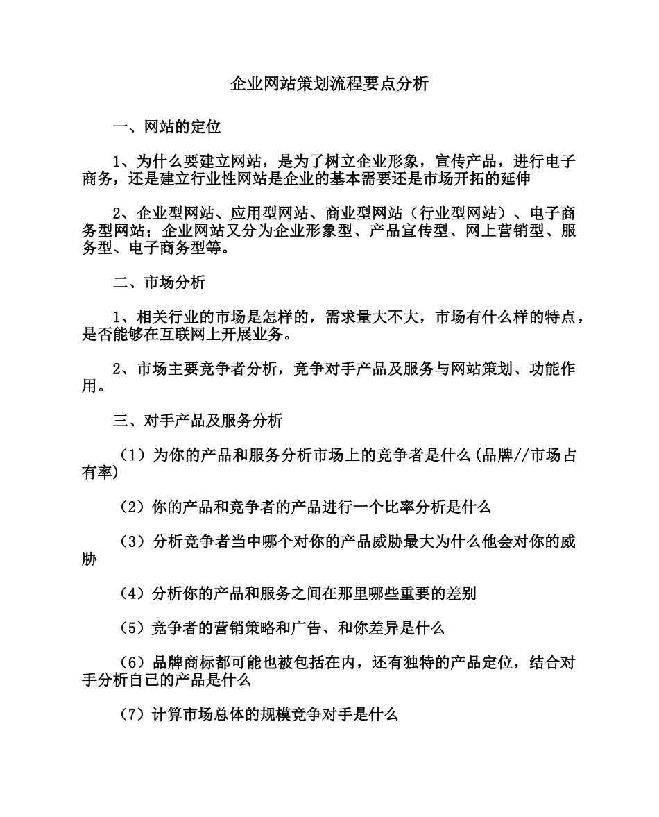 企业网站策划流程要点分析_第1页