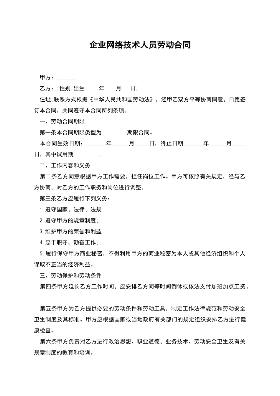 企业网络技术人员劳动合同_第1页