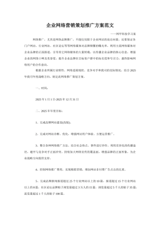 企业网络营销策划推广方案范文