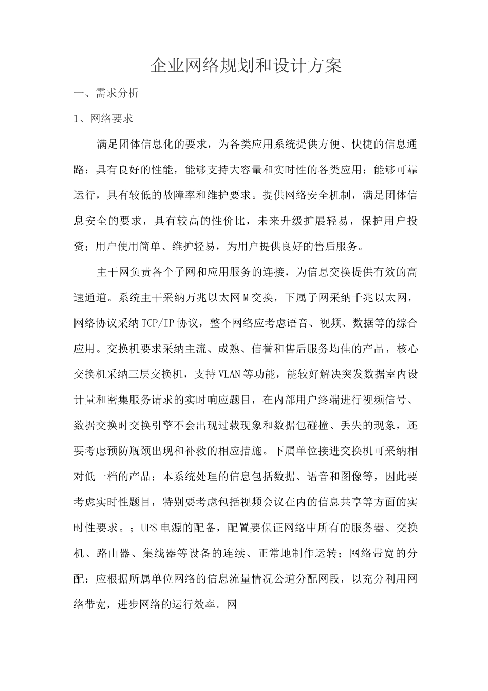 企业网络规划和设计方案_第1页