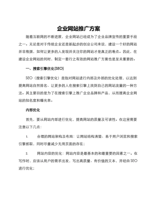 企业网站推广方案