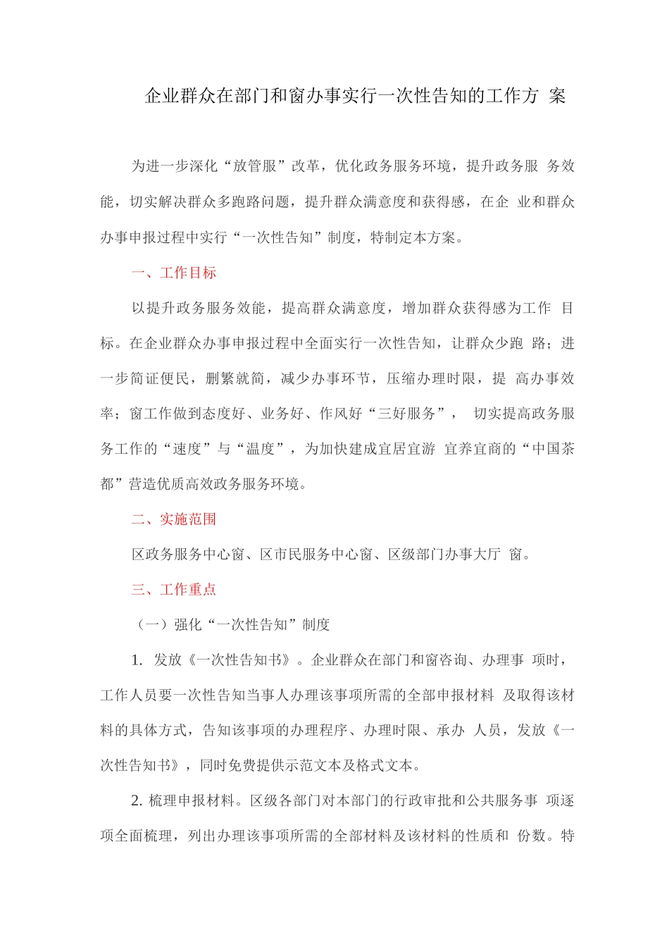 企业群众在部门和窗口办事实行一次性告知的工作方案_第1页
