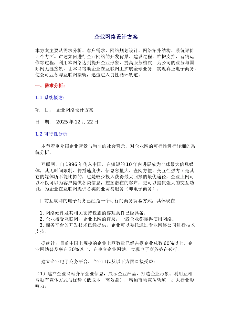 企业网络设计方案_第1页