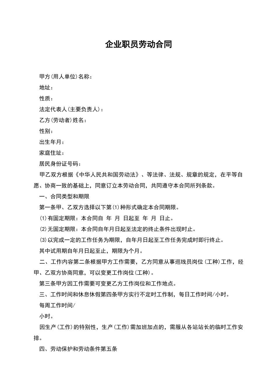 企业职员劳动合同_第1页