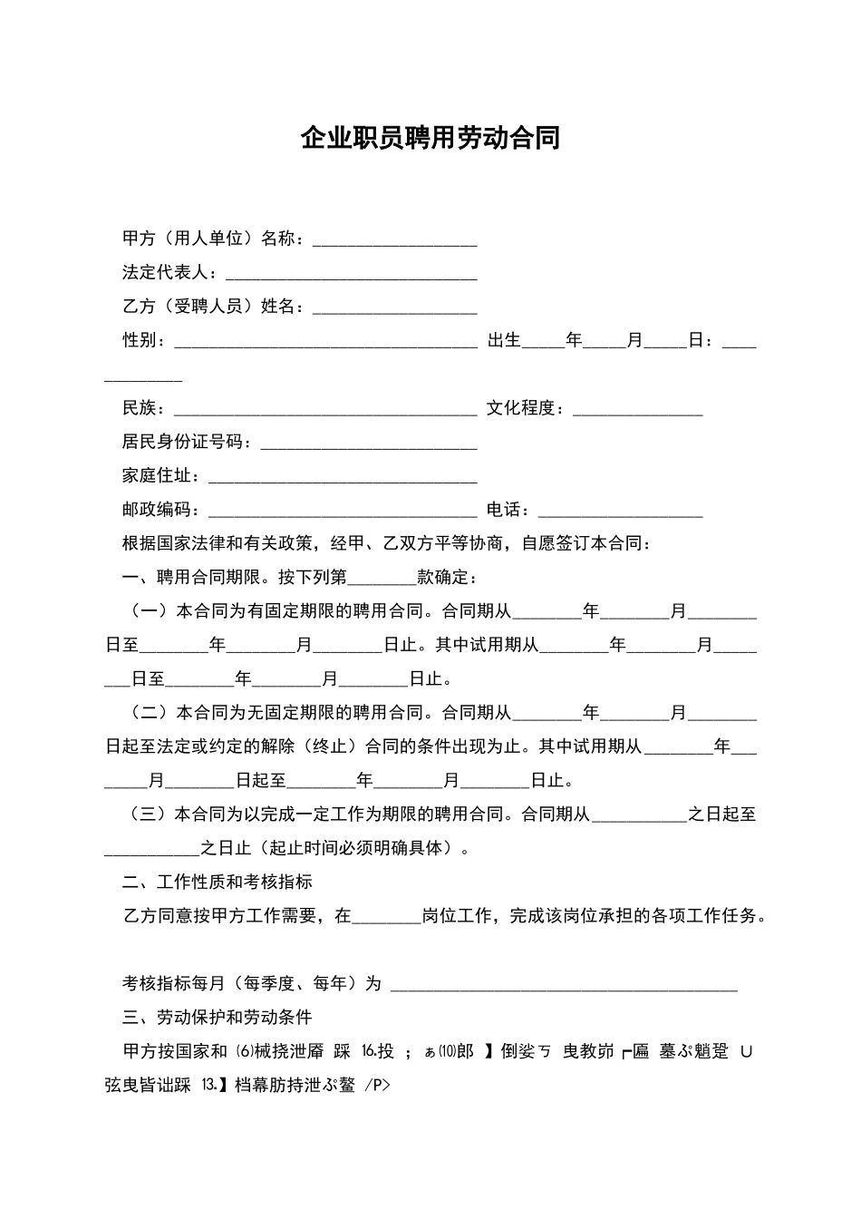 企业职员聘用劳动合同_第1页