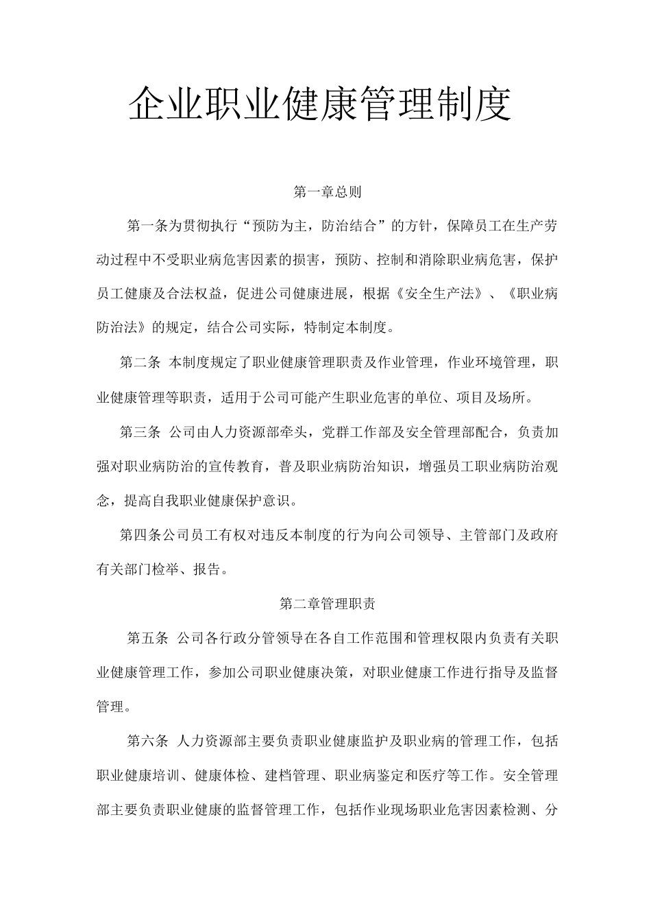 企业职业健康管理制度_第1页