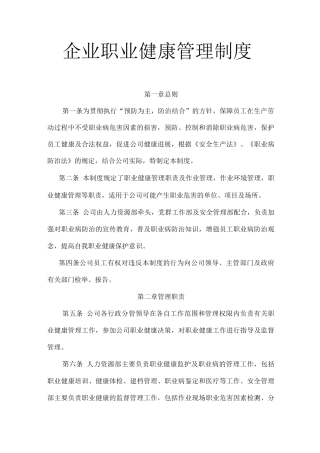 企业职业健康管理制度