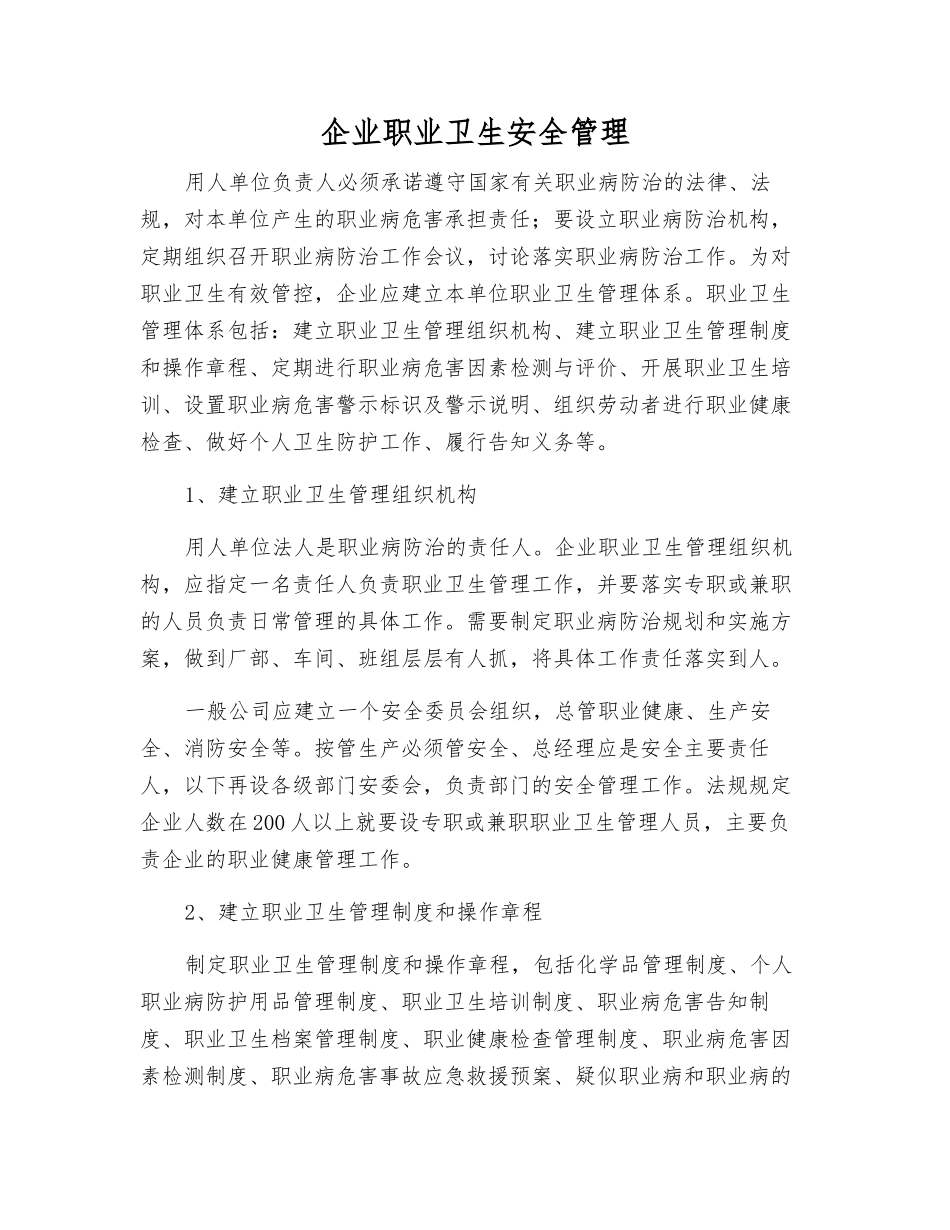 企业职业卫生安全管理_第1页