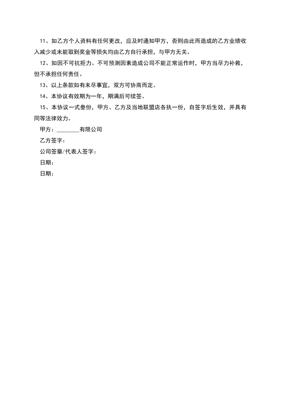 企业职工人员聘用合同书_第2页