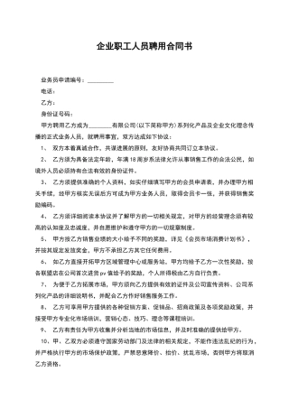 企业职工人员聘用合同书