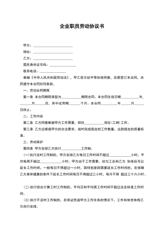 企业职员劳动协议书
