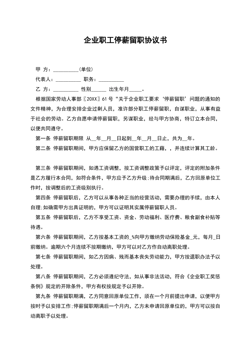 企业职工停薪留职协议书_第1页