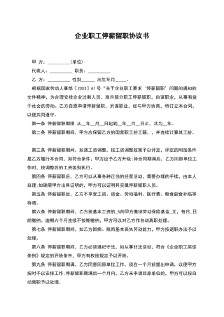 企业职工停薪留职协议书