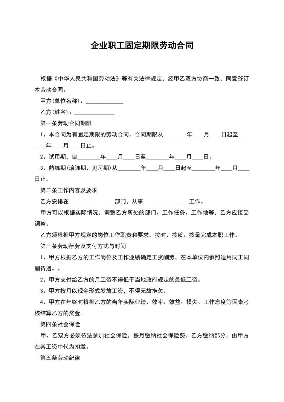 企业职工固定期限劳动合同_第1页