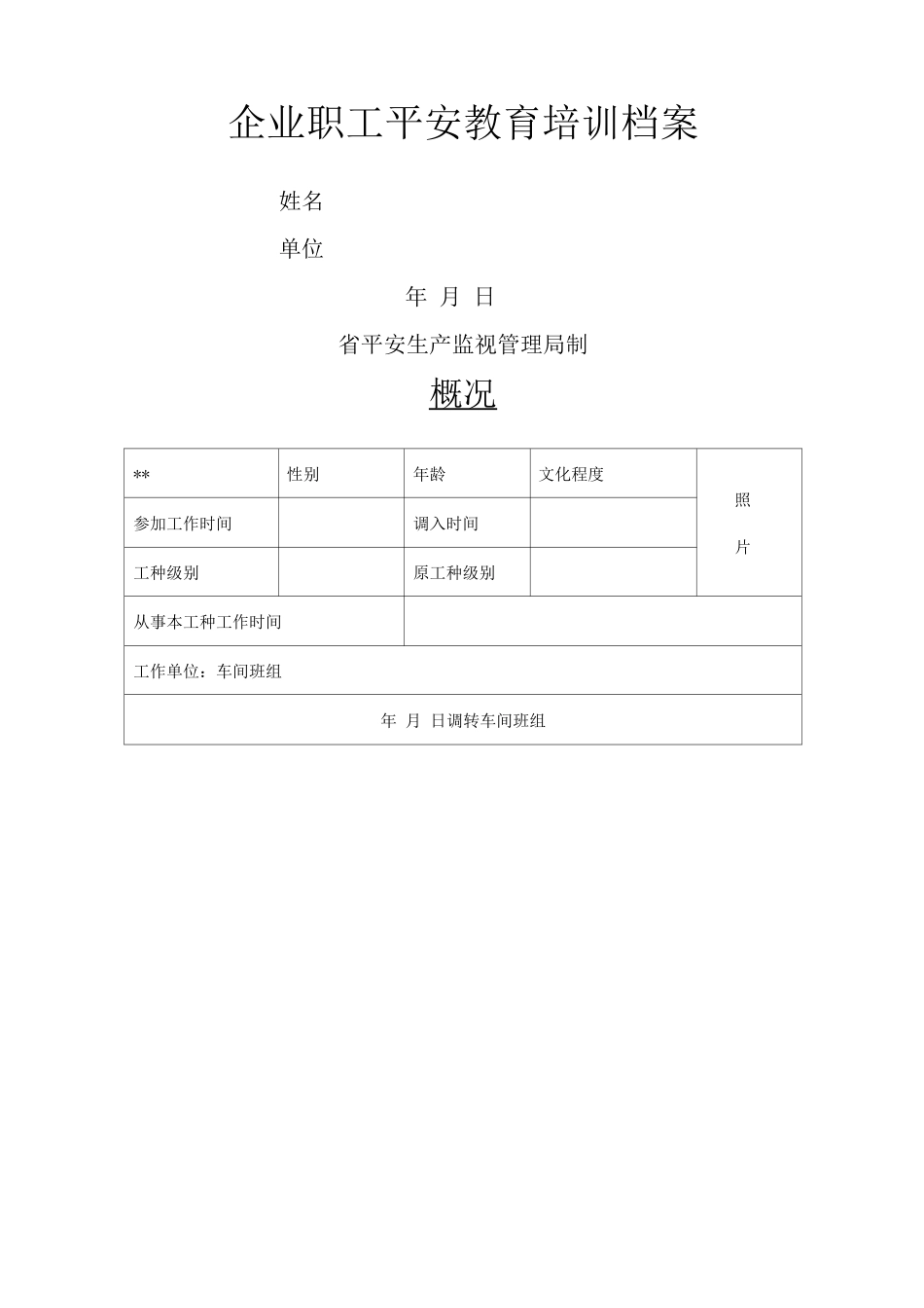企业职工安全教育培训档案_第1页