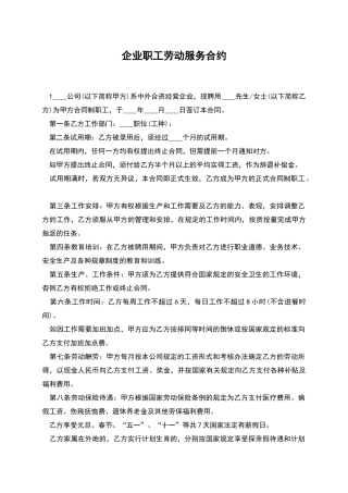 企业职工劳动服务合约