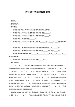 企业职工劳动仲裁申请书