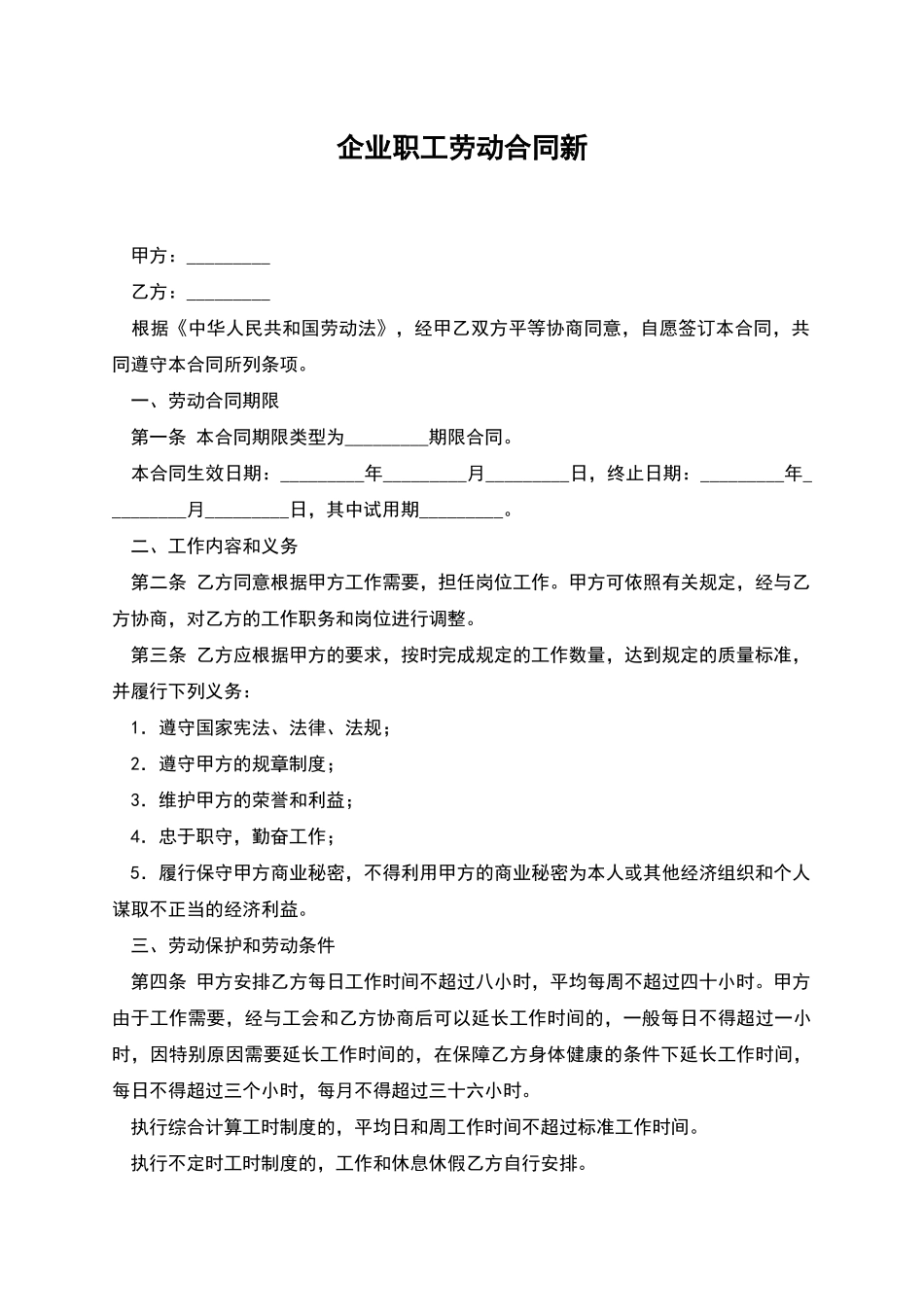 企业职工劳动合同新_第1页