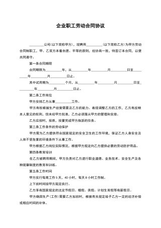 企业职工劳动合同协议